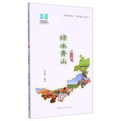 [N]绿水青山/亮丽内蒙古文化普及口袋书-9787204168989