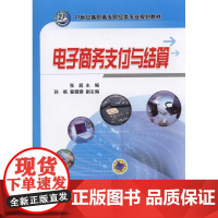 电子商务支付与结算(21世纪高职高专财经类专业规划教材)