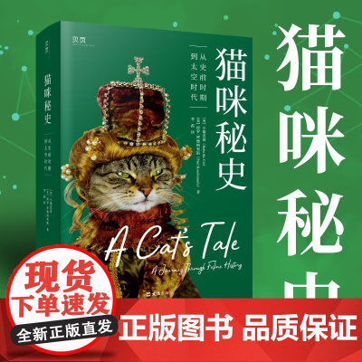 猫咪秘史 从史前时期到太空时代 小猫芭芭 著 科普