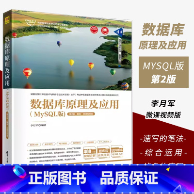 [正版]数据库原理及应用 MySQL版 第2版 题库微课视频版 李月军 SQL语言关系数据库系统书籍