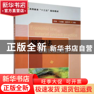 正版 经济法项目化实践教程 邱锋,丁贵娥,赵伯祥主编 企业管理