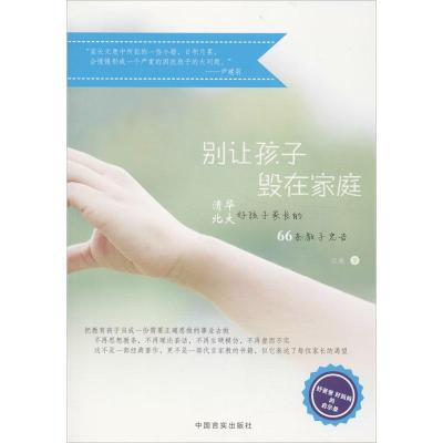 正版新书]别让孩子毁在家庭:清华北大好孩子家长66条教子公告江