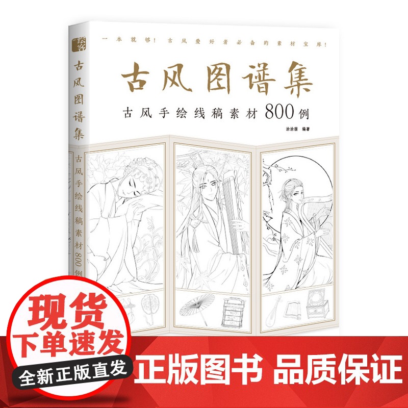 古风图谱集 古风手绘线稿素材800例 古风线描画册临摹手绘 古风少女美男插画画集画册教程 古风手绘画漫画教程书 动漫人物