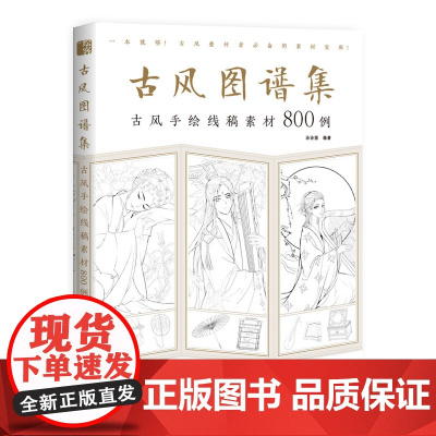 古风图谱集 古风手绘线稿素材800例 古风线描画册临摹手绘 古风少女美男插画画集画册教程 古风手绘画漫画教程书 动漫人物