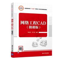 正版新书]网络工程CAD-(微课版)张赵管9787302518662