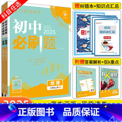 [湘教版]地理 七年级上 [正版]2025新版初中必刷题七年级上册地理 商务星球版SWXQ 初中必刷题初一7年级上册地理