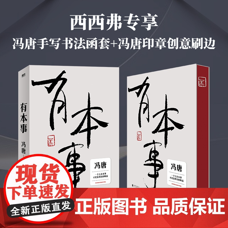 西西弗书店 有本事函套刷边版 继《无所畏》之后暌违三年冯唐全新力作 一个人有本事 才能行得稳 走得远 才是靠得住的财富