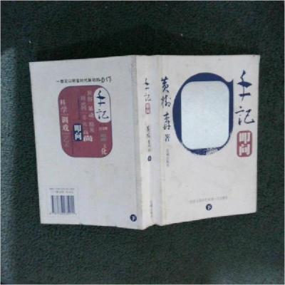 正版新书]手记·叩词:经济文化时代猜想之子丑寅卯黄树森 著9787