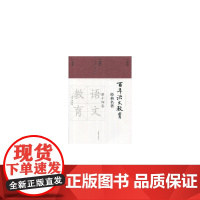 百年语文教育经典名著 第十四卷