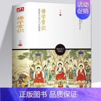 [正版]佛学常识:佛学界公认的入门太虚佛学历史和佛法原理并对中国佛学的特质宗源佛学入门佛学问答哲学知识佛学普及读物书