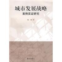 正版新书]城市发展战略-案例实证研究陈林9787547300107