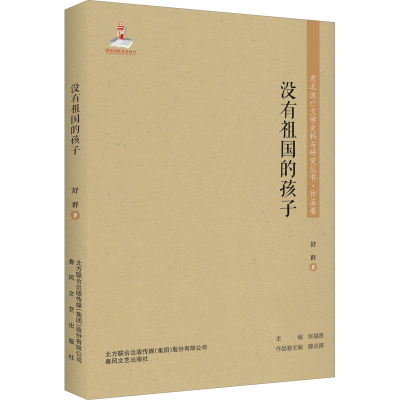 [M]没有祖国的孩子 舒群 著 -9787531356615