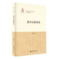 [N]徽州文献探微(精)/徽学文库-9787566420718