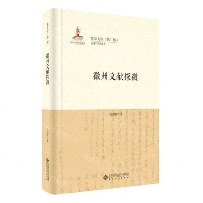 [N]徽州文献探微(精)/徽学文库-9787566420718