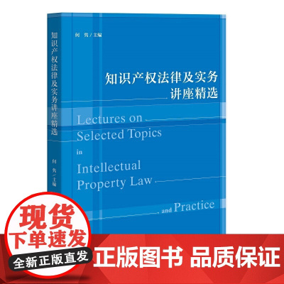 知识产权法律及实务讲座精选