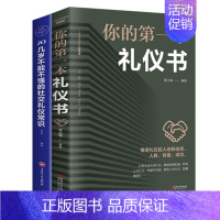 [正版] 你的本礼仪书 20几岁不能不懂的社交礼仪常识 职场社交礼仪人际关系沟通技巧 社会行为与生活入门基础书籍