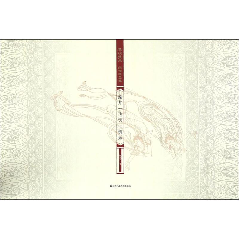 敦煌壁画线描精品集-藻井 飞天 舞乐