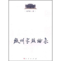 正版新书]徽州宗族论集赵华富著9787010103969