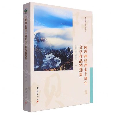 [N]阿坝州建州七十周年文学作品精选集-9787523404010