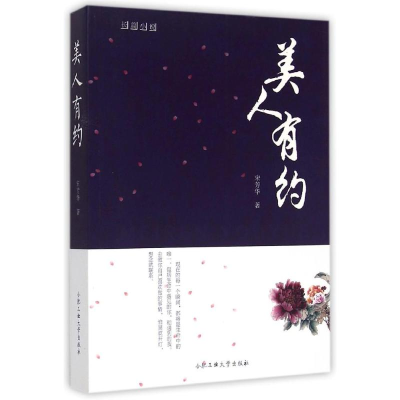 [M]美人有约-9787565022098