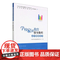 书籍正版 学校家庭教育指导教程(高中教师用书) 天津市学校家庭教育指导中心 天津大学出版社 育儿与家教 97875618