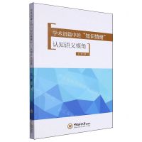 [N]学术语篇中的知识情绪(认知语义视角)(英文版)-9787567036796