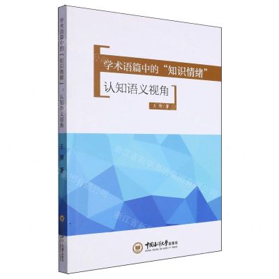 [N]学术语篇中的知识情绪(认知语义视角)(英文版)-9787567036796