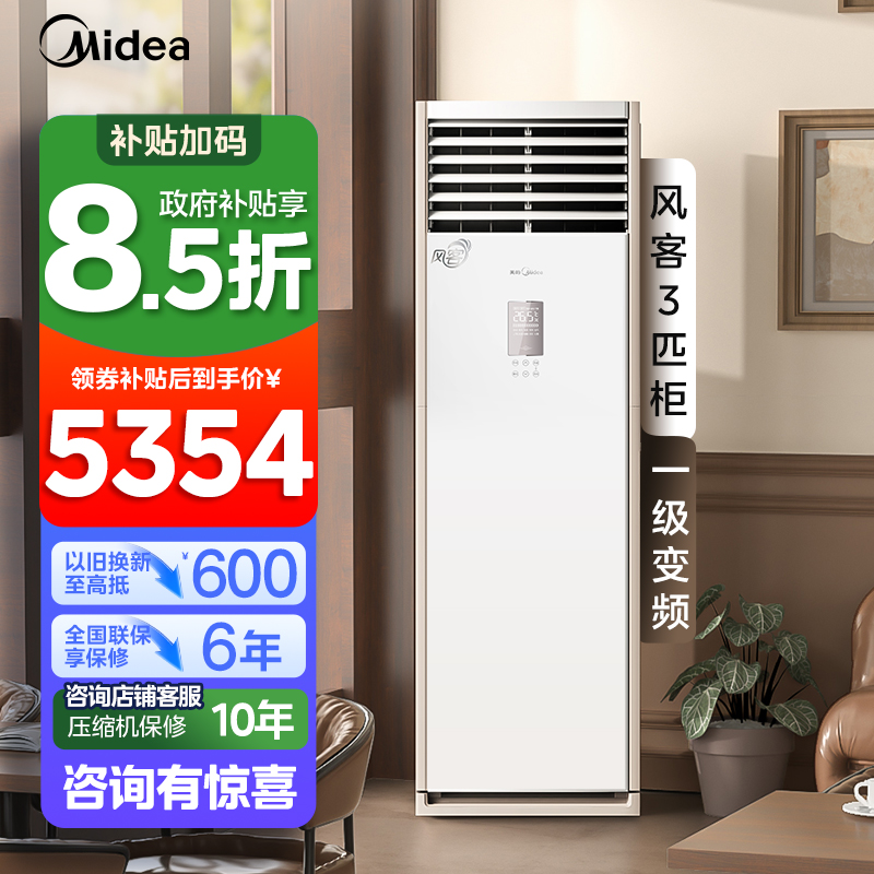 美的(Midea)空调风客大3匹商用立式柜机一级变频冷暖客厅家用工厂办公室店铺官方正品空调KFR-72LW/N8MFB1