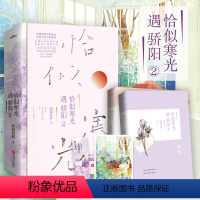 [正版]新书 共2册 恰似寒光遇骄阳2 囧囧有妖潇湘 云起阅读书作者 许你万丈光芒好君子难为在上全套 青春言情小