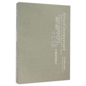 [M]2013-2014中国品牌年度发展报告-9787531464068