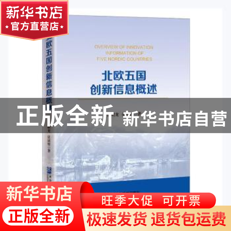 正版 北欧五国创新信息概述 张明龙,张琼妮著 企业管理出版社 97