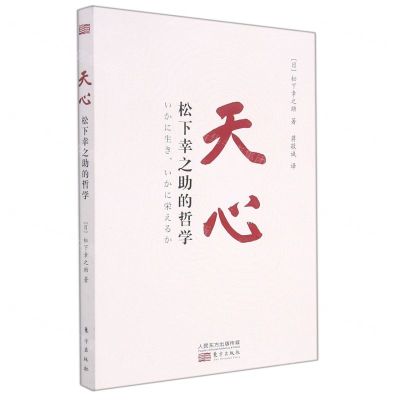 [N]天心(松下幸之助的哲学)-9787520724128