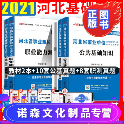 诺森文化-中公2021年河北省事业单位考试用书公共基础知识职业能力测验教材历年真题试卷题库综合岗省直石家庄承德邯郸衡水