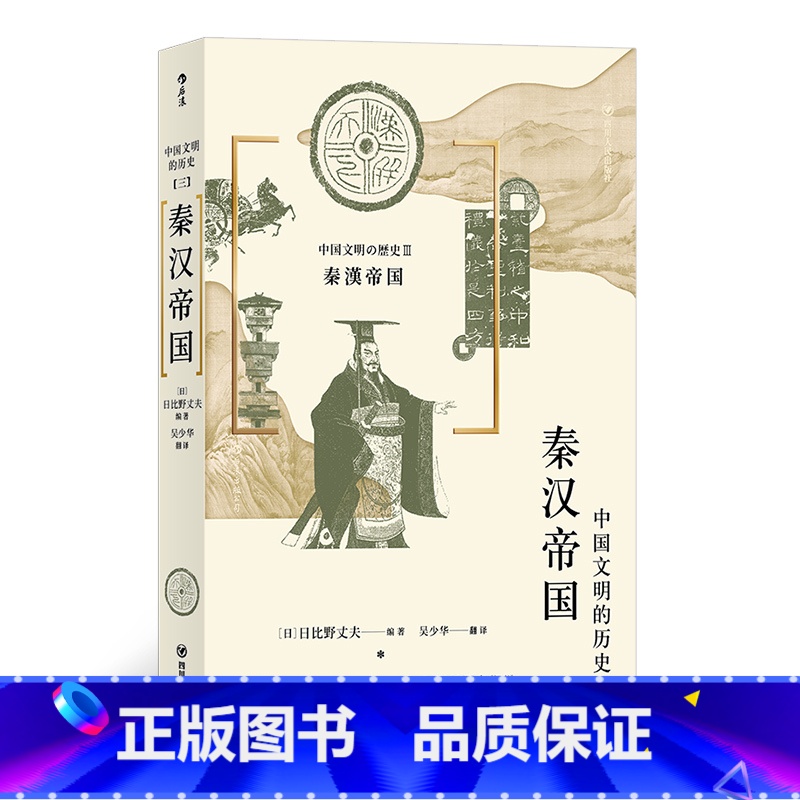 [正版]秦汉帝国 中国文明的历史系列第3卷 中学课外阅读 日本汉学大家 日比野丈夫 古代中国通史文明史书籍 四川人