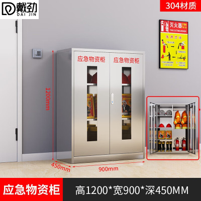 戴劲304不锈钢物资柜防汛紧急物资储存柜消防安全器材柜1200*900*450