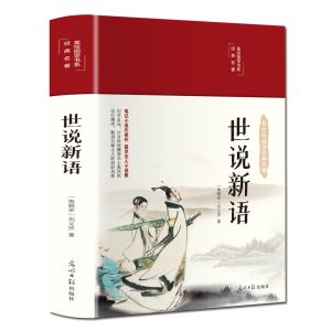 正版新书]彩绘国学-世说新语[南朝宋]刘义庆9787511263148