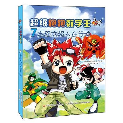 正版新书]超级跑跑数学王7 方程式超人在行动[韩]数字点击工作室