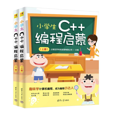 正版新书]小学生C++编程启蒙上海宝牙科技发展有限公司978730264