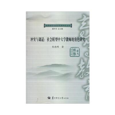 正版新书]冲突与调适:社会转型中大学教师的角色研究熊德明著97