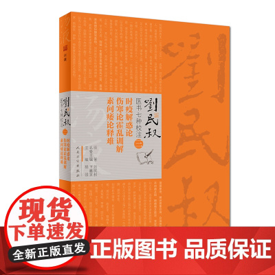 [ 正版书籍]刘民叔医书七种校注·时疫解惑论 伤寒论霍乱训解 素问痿论释难 人民卫生出版社
