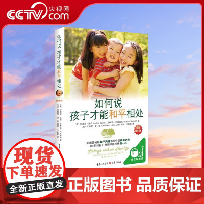 [央视网]如何说孩子才能和平相处 父母必读家庭教育的书籍书育儿养育男孩女孩正面管教正版语言捕捉儿童敏感期QS
