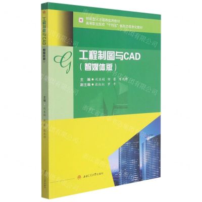 [N]工程制图与CAD(智媒体版高等职业院校十四五新形态信息化教材)-9787564381592