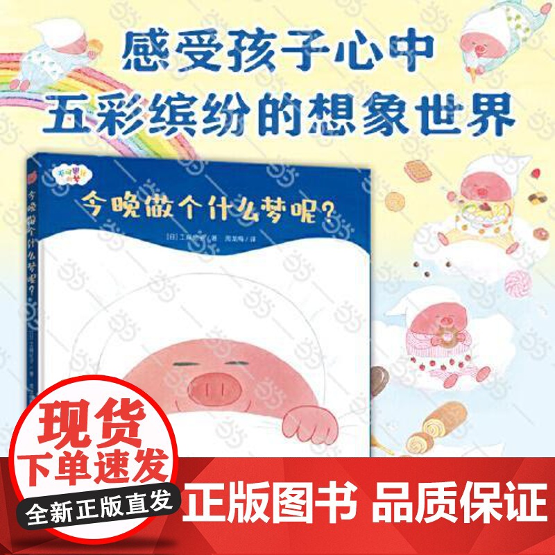 [工藤纪子][精装]今晚做个什么梦呢?(不可思议的梦) 青岛出版社
