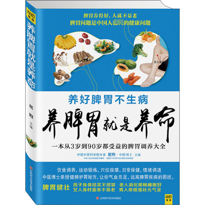 正版新书]养脾胃就是养命翟煦 编9787539052540