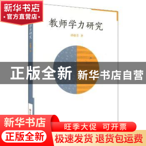 正版 教师学力研究 孙德芳著 华东师范大学出版社 9787567528758