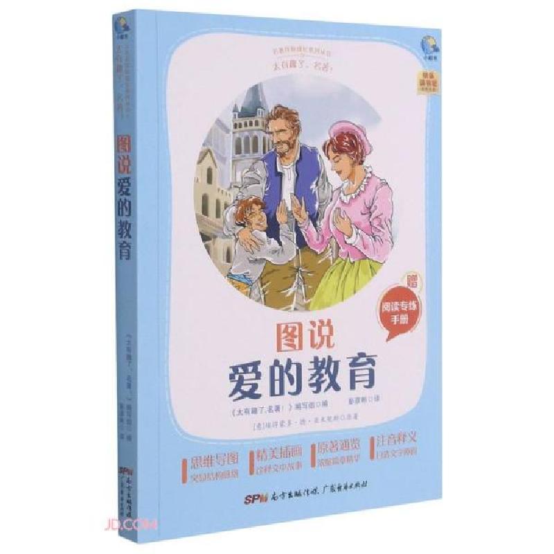 正版新书]太有趣了,名著!图说爱的教育[意]埃得蒙多·德·亚米契