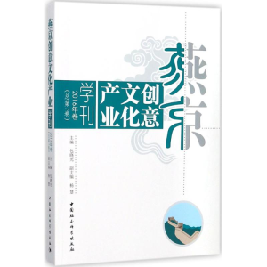 [M]燕京创意文化产业学刊-9787520308649