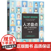 机工 人才盘点:创建人才驱动型组织(第2版) 李常仓 赵实