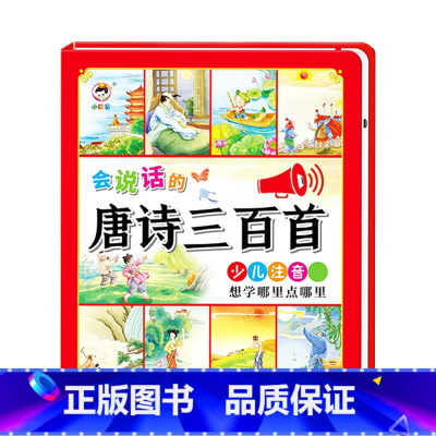 [点读发声]会说话的唐诗三百首 [正版]会说话的早教有声书中英双语读物手指点读发声书宝宝说话书本触摸1-2-3岁一岁三0