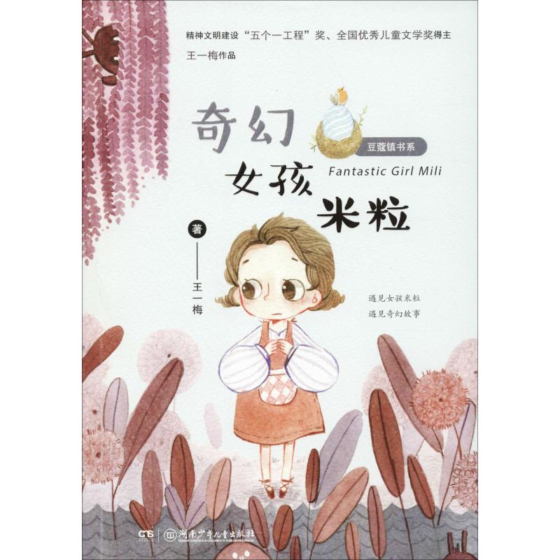 豆蔻镇书系:奇幻女孩米粒
